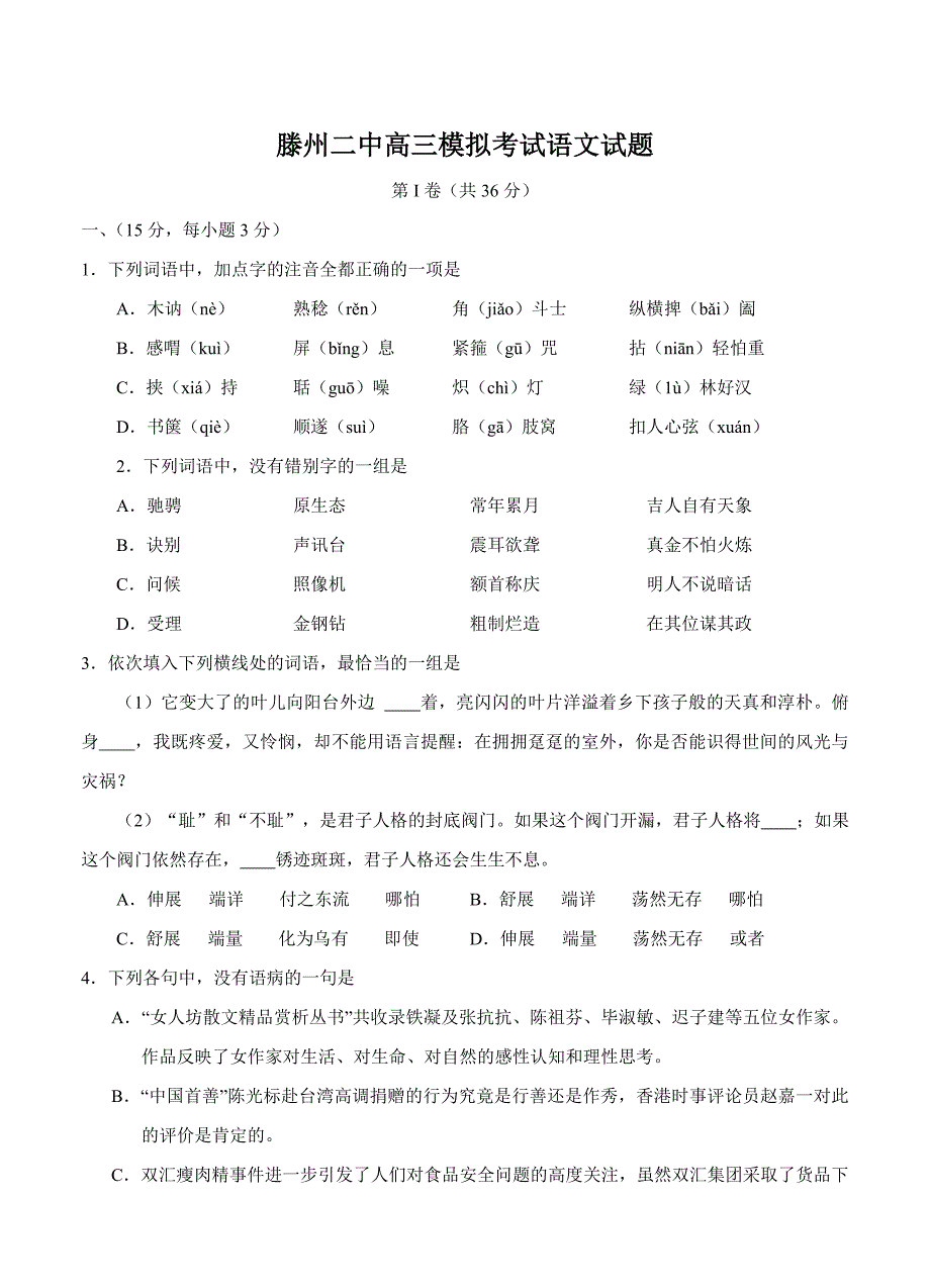 最新山东省滕州市滕州二中高三4月模拟考试语文试题及答案_第1页