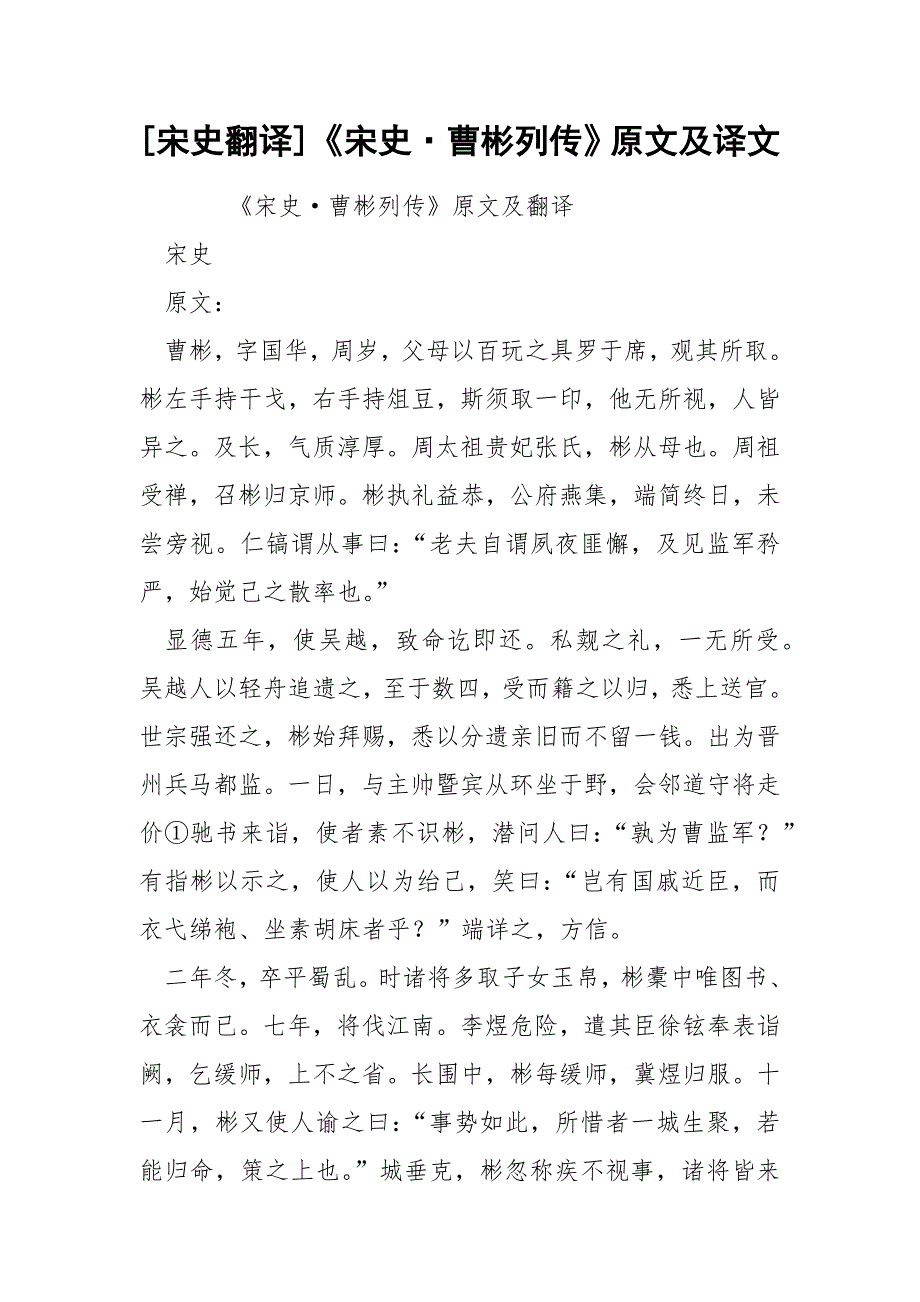 [宋史翻译]《宋史&#183;曹彬列传》原文及译文_第1页