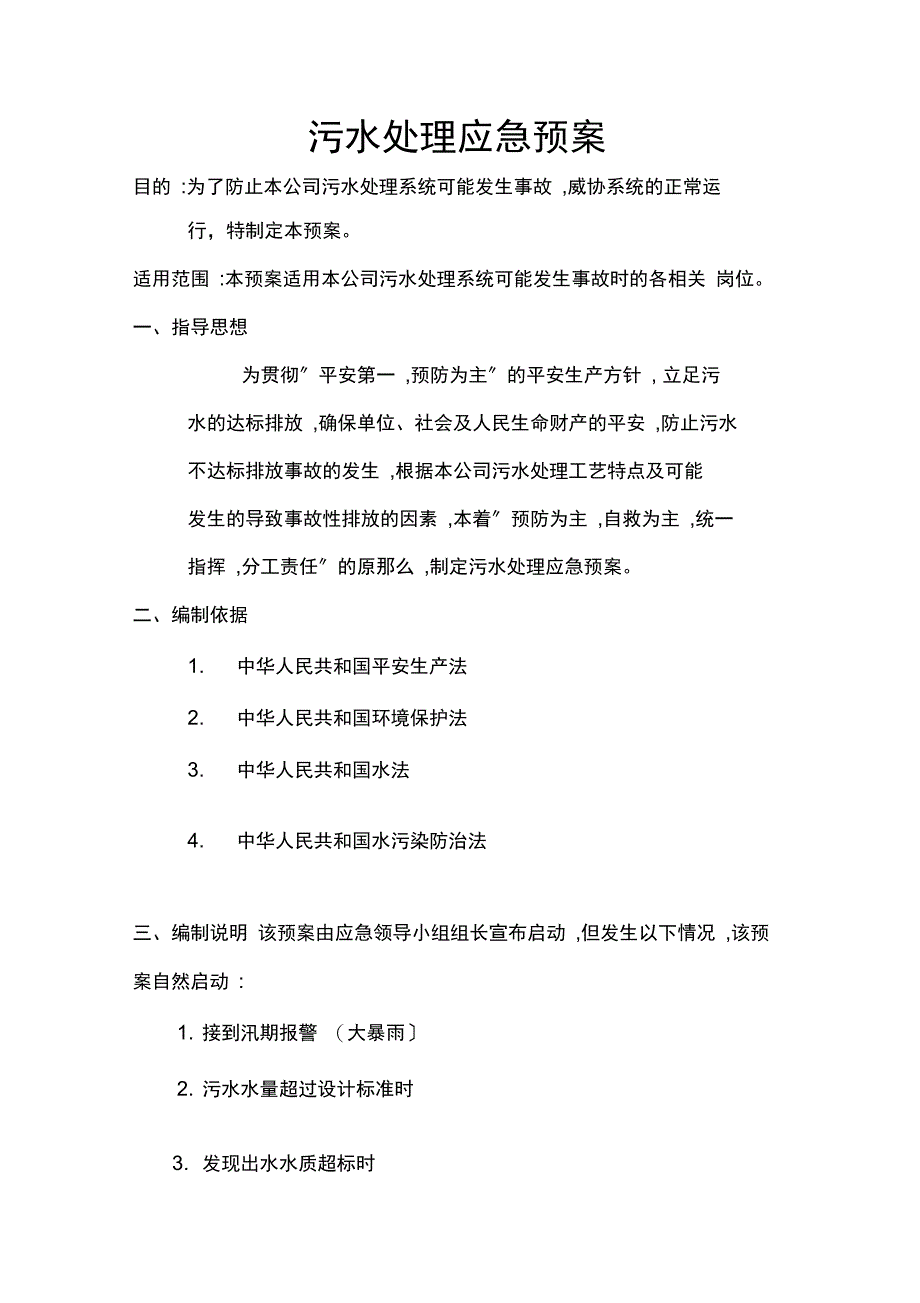 污水处理应急预案文档_第1页