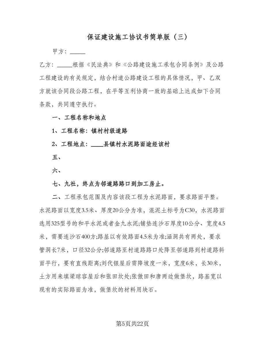 保证建设施工协议书简单版（七篇）.doc_第5页