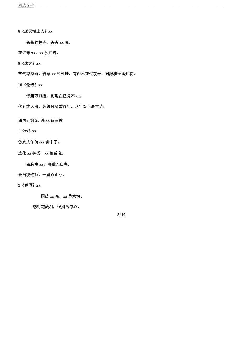 人教版初中语文课本古诗词背诵篇目.docx_第5页