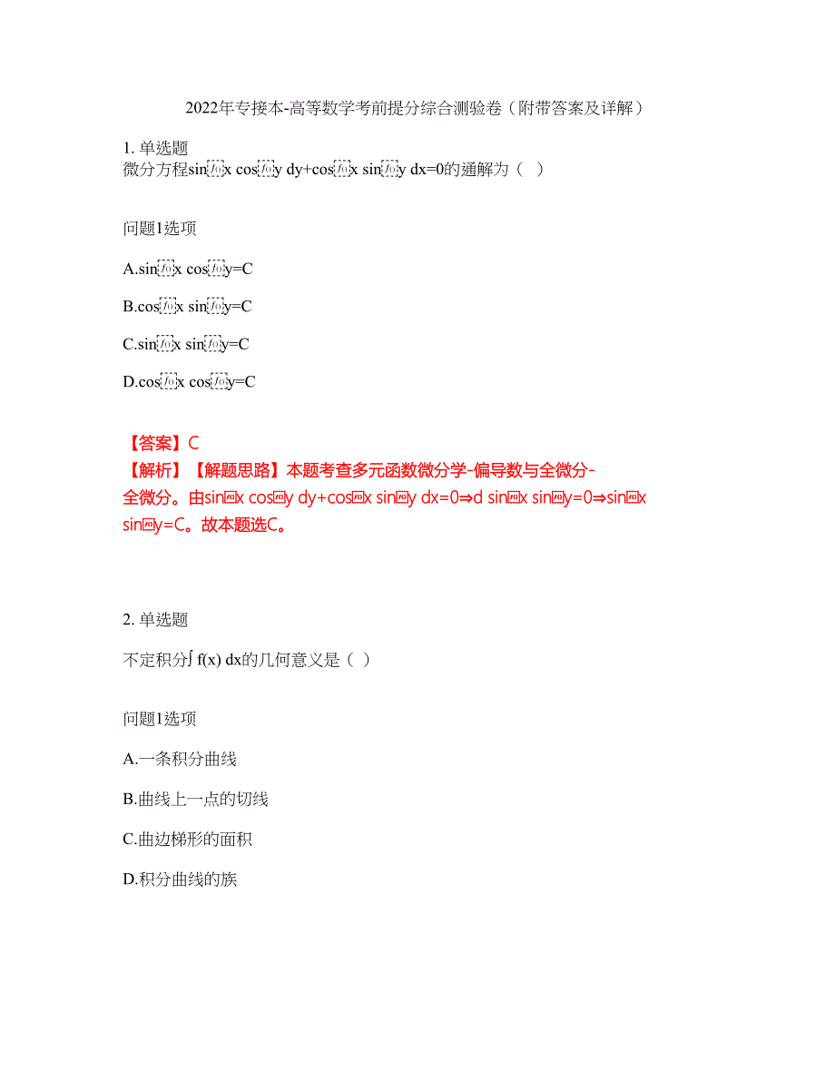 2022年专接本-高等数学考前提分综合测验卷（附带答案及详解）套卷3_第1页