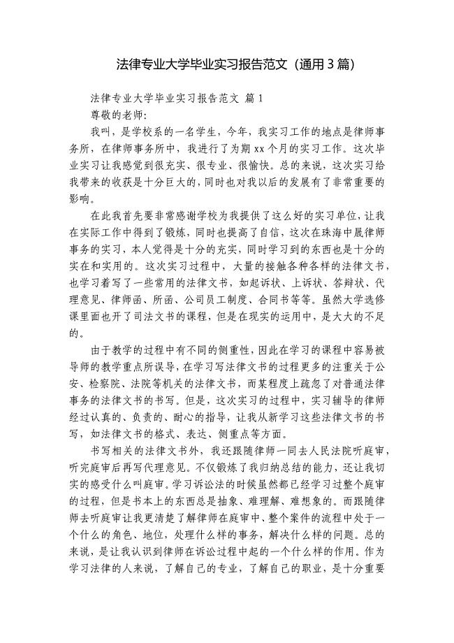 法律专业大学毕业实习报告范文（3篇）