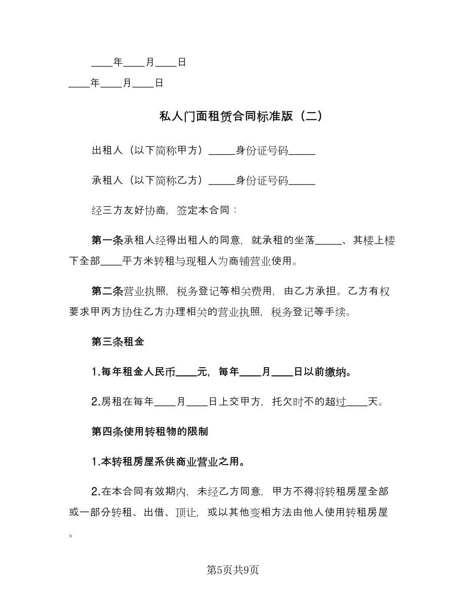 私人门面租赁合同标准版（三篇）.doc_第5页