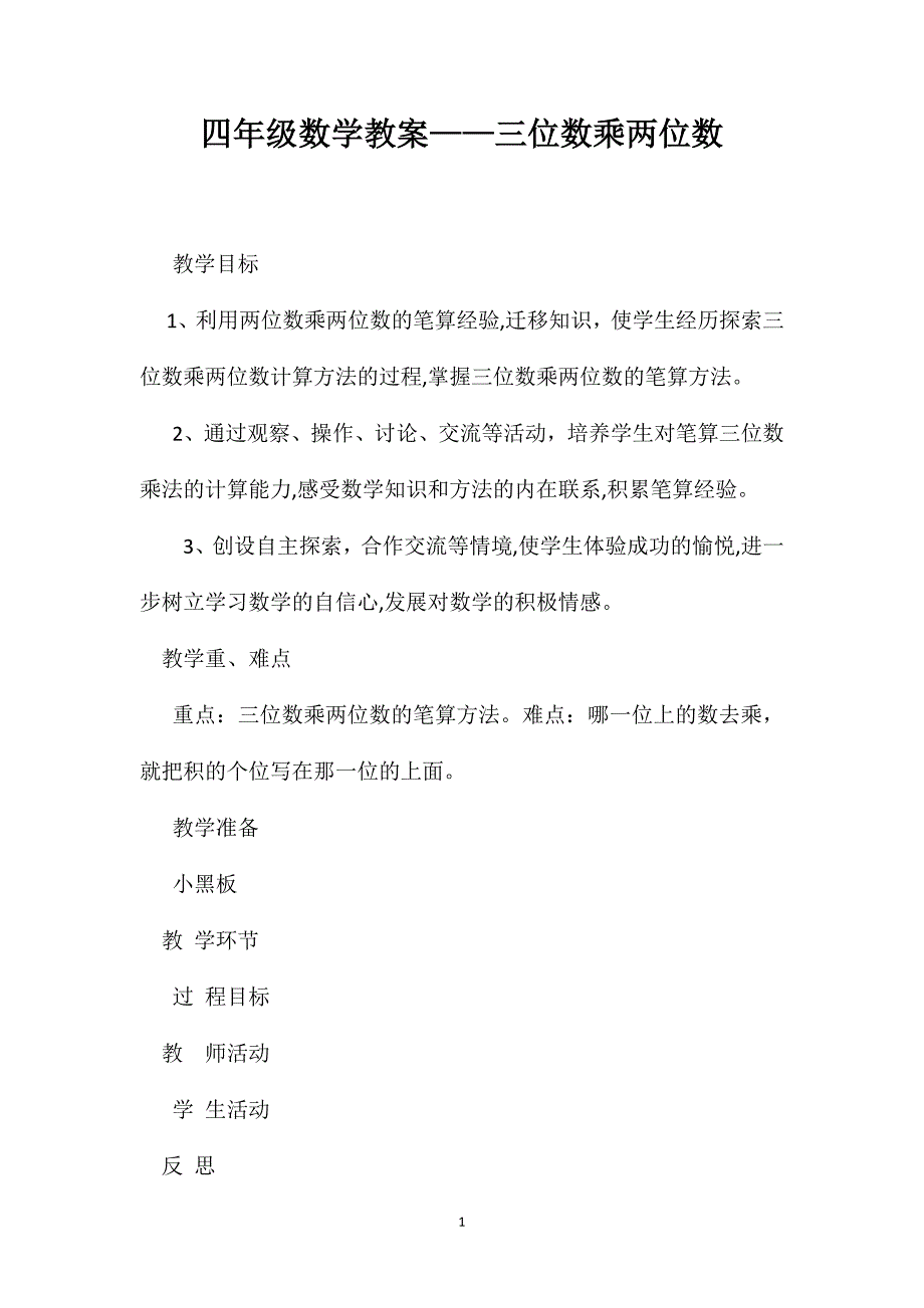 四年级数学教案三位数乘两位数2_第1页