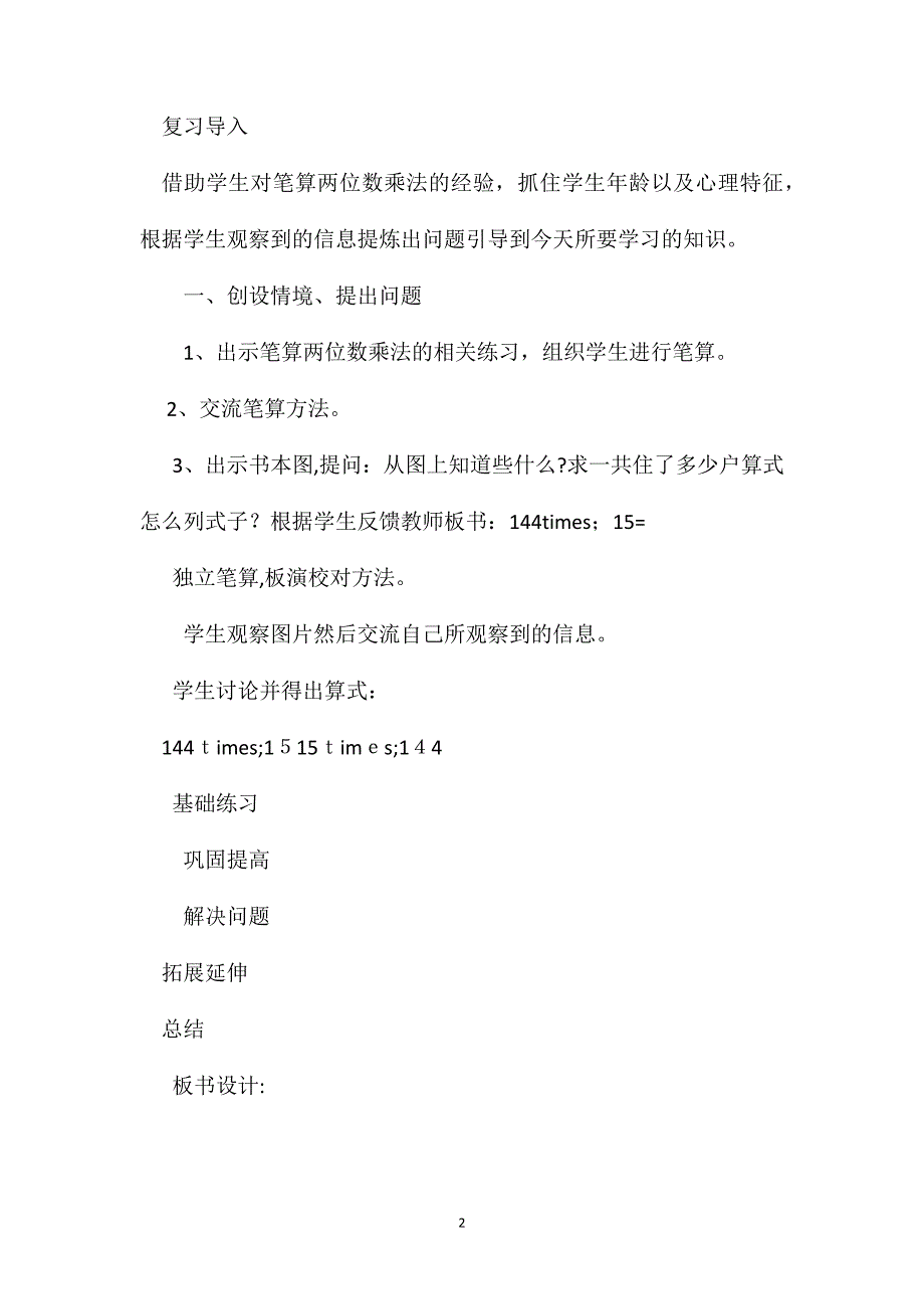 四年级数学教案三位数乘两位数2_第2页