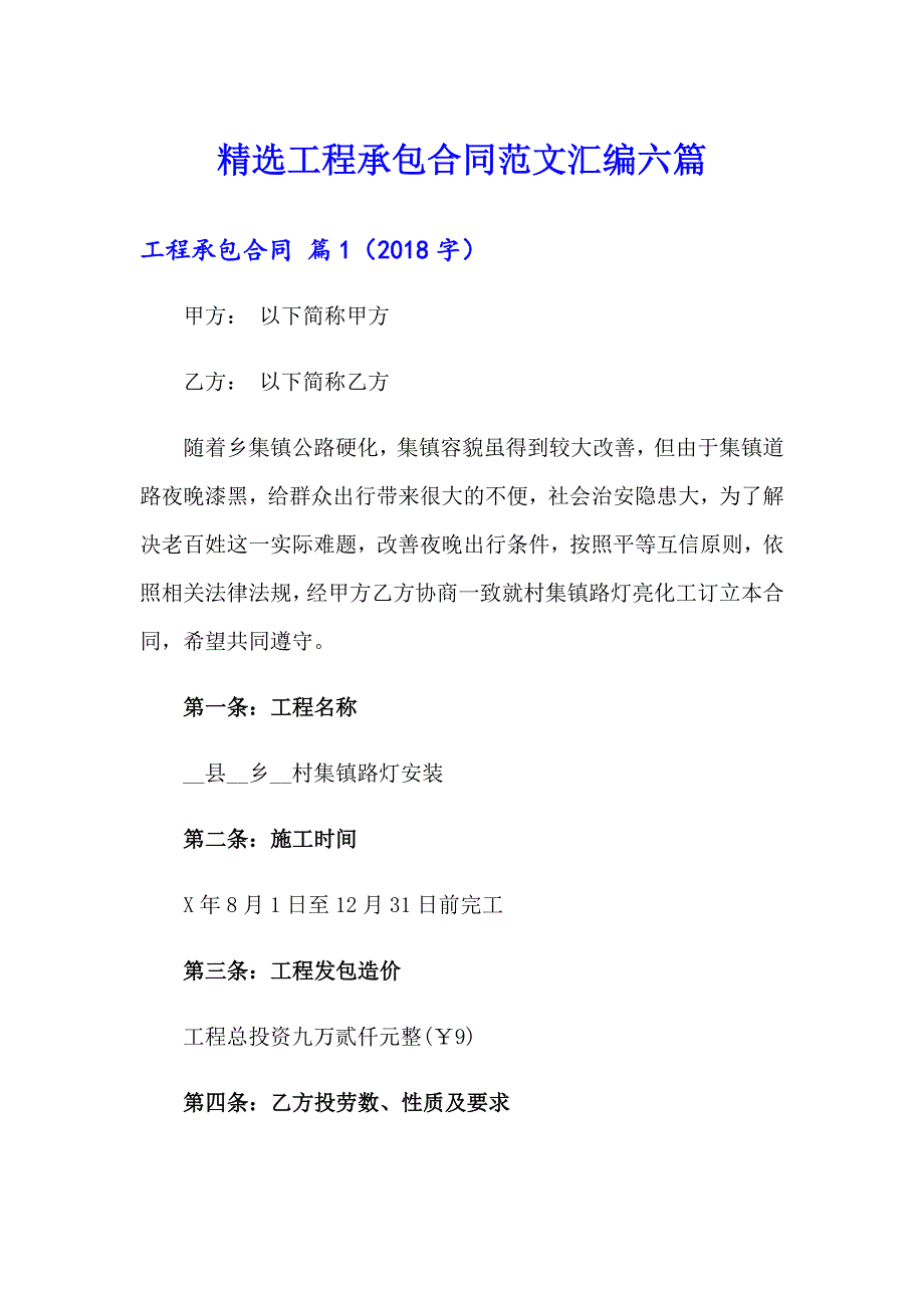 精选工程承包合同范文汇编六篇_第1页