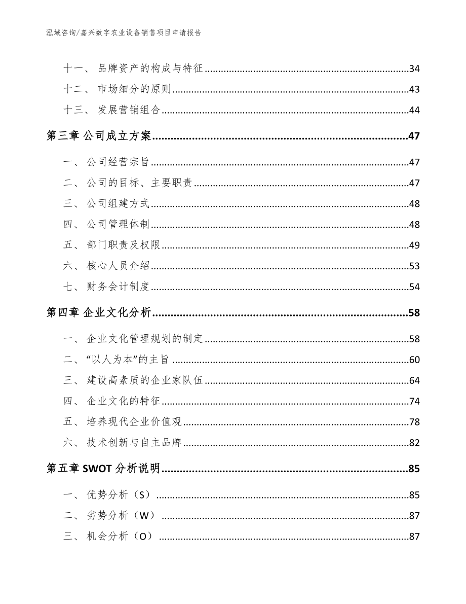 嘉兴数字农业设备销售项目申请报告（参考模板）_第3页