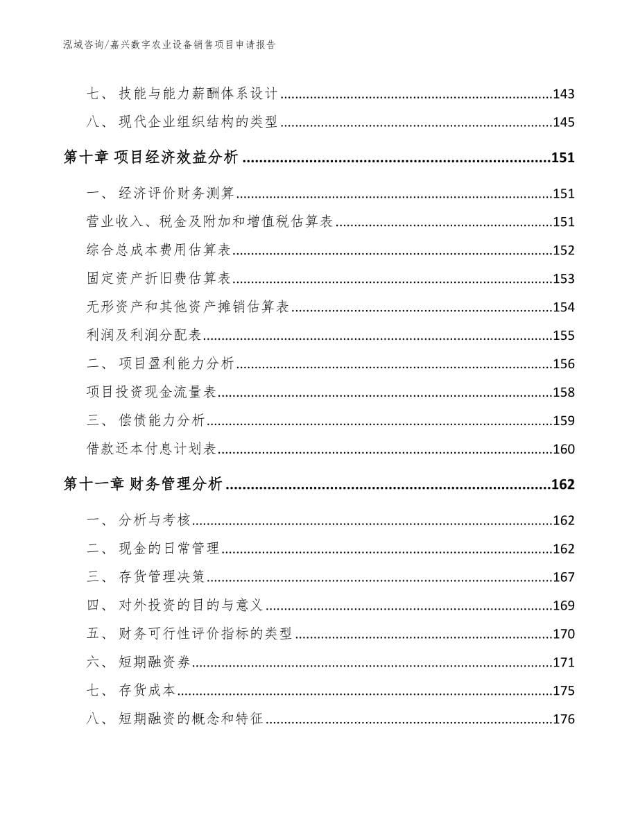 嘉兴数字农业设备销售项目申请报告（参考模板）_第5页