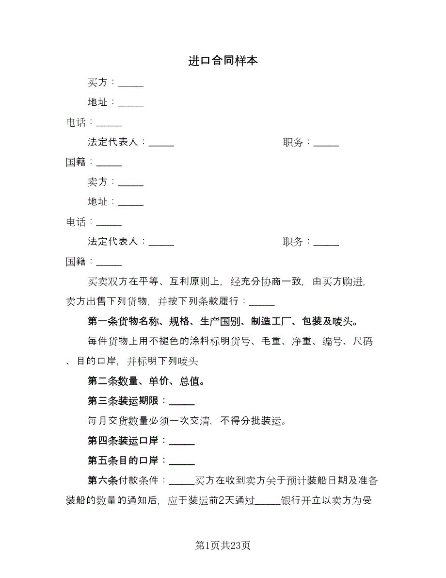 进口合同样本（5篇）.doc_第1页