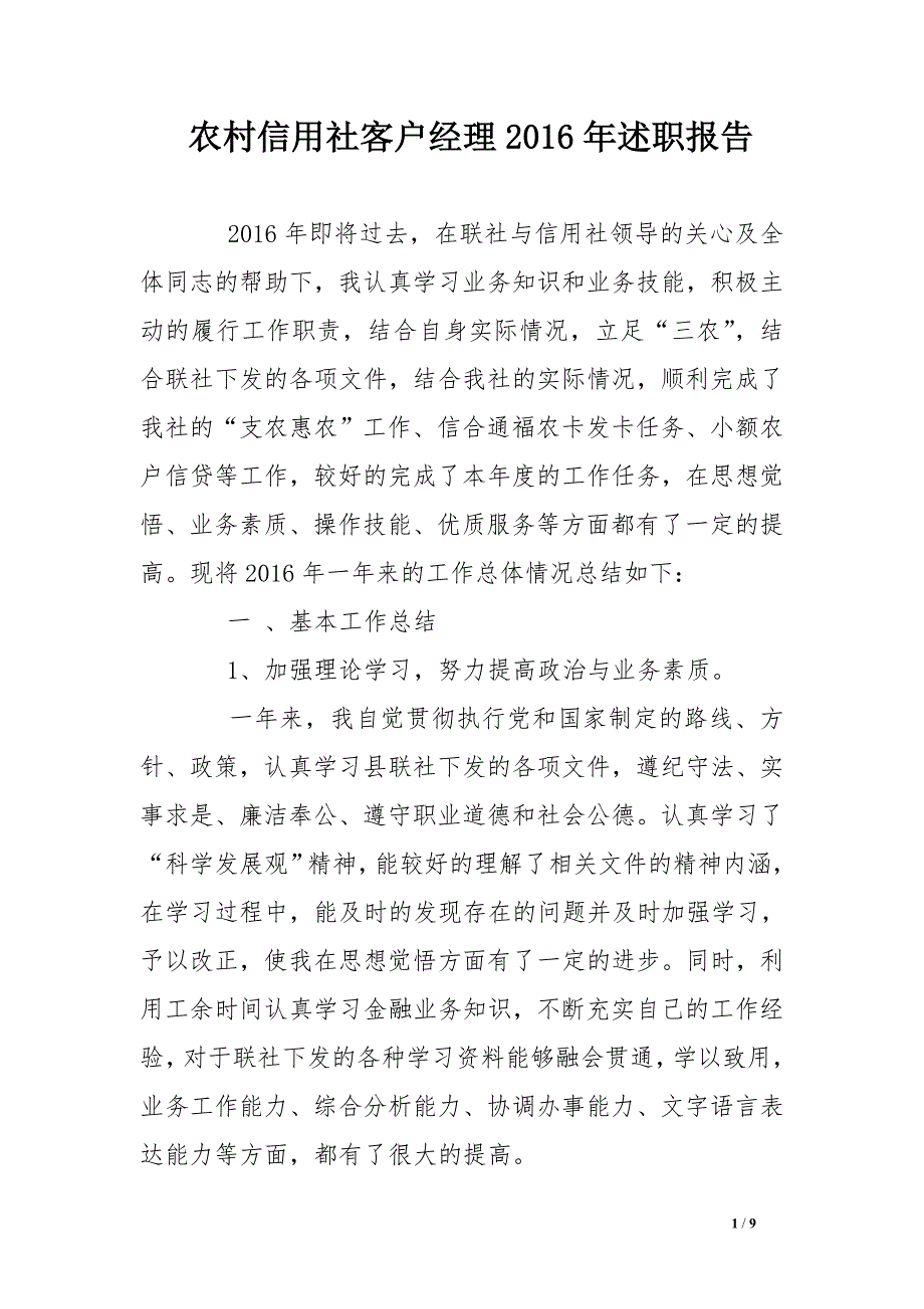 农村信用社客户经理2016年述职报告_第1页