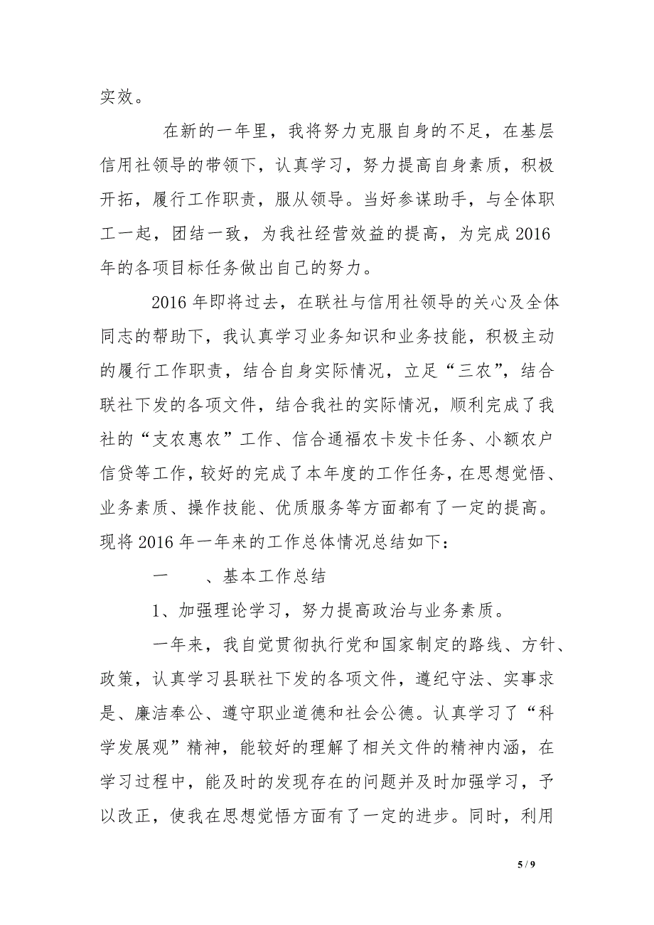 农村信用社客户经理2016年述职报告_第5页