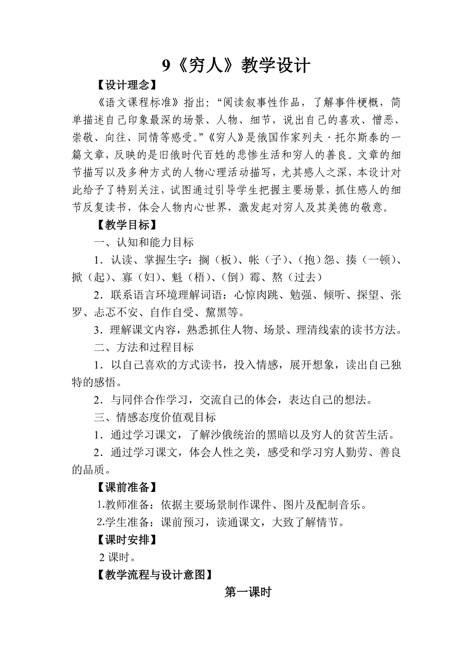 《穷人》教学设计[1].doc_第1页
