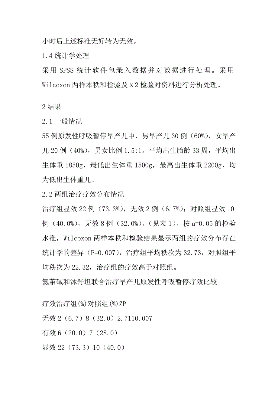 氨茶碱和沐舒坦联合治疗早产儿原发性呼吸暂停.doc_第3页