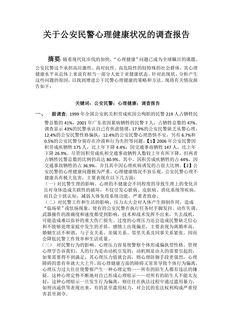 关于公安民警心理健康状况的调查报告.doc_第1页