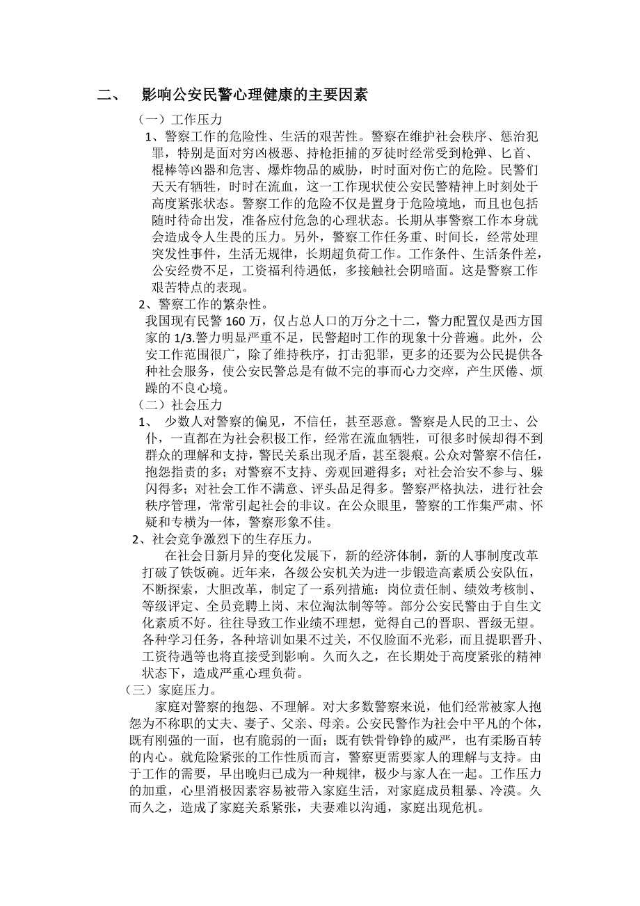 关于公安民警心理健康状况的调查报告.doc_第2页