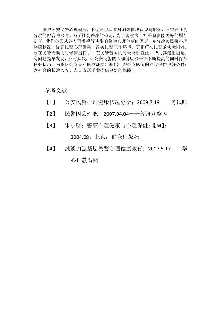 关于公安民警心理健康状况的调查报告.doc_第5页