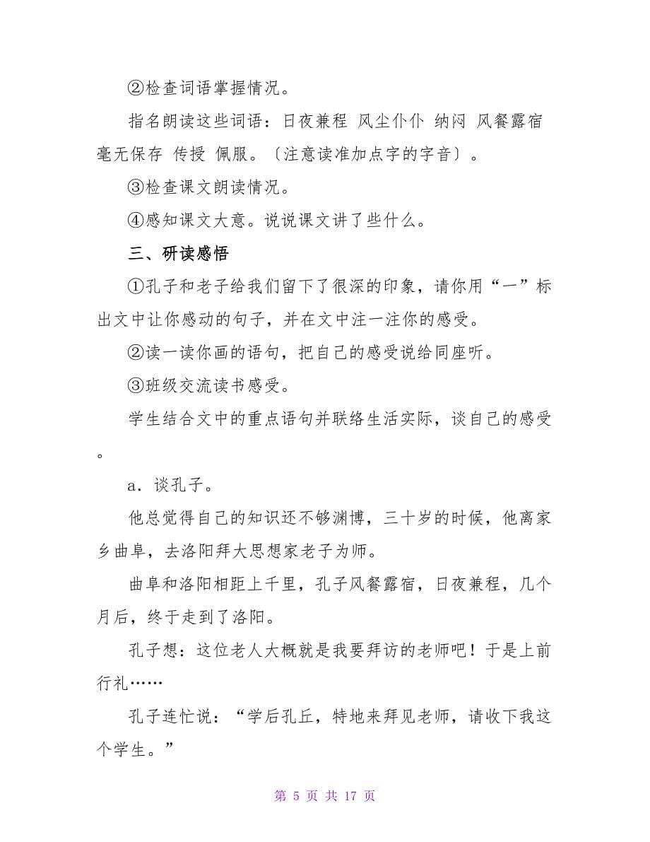 孔子拜师教案（通用3篇）.doc_第5页