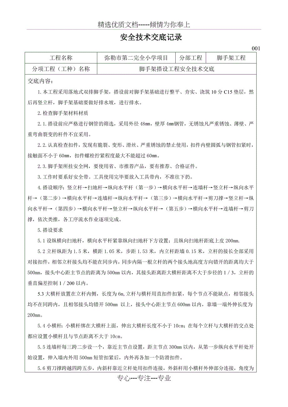 分部分项工程安全技术交底记录(脚手架工程)_第1页