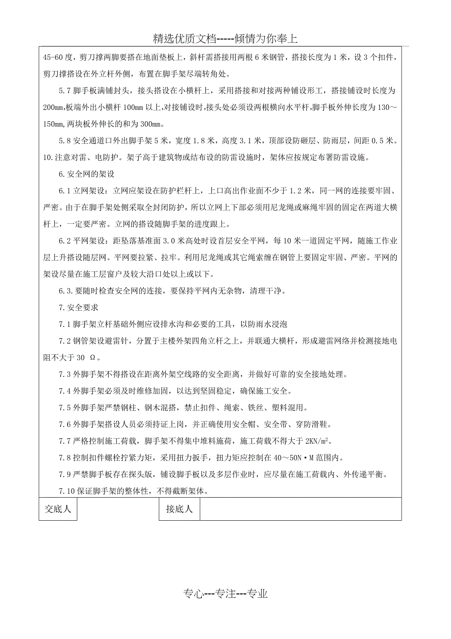 分部分项工程安全技术交底记录(脚手架工程)_第2页