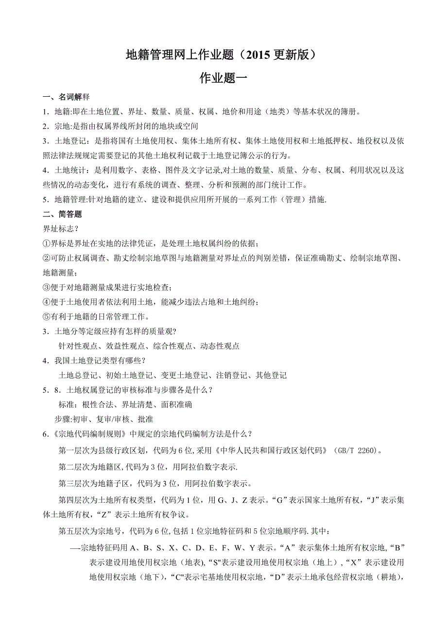 地籍管理网上作业题_第1页