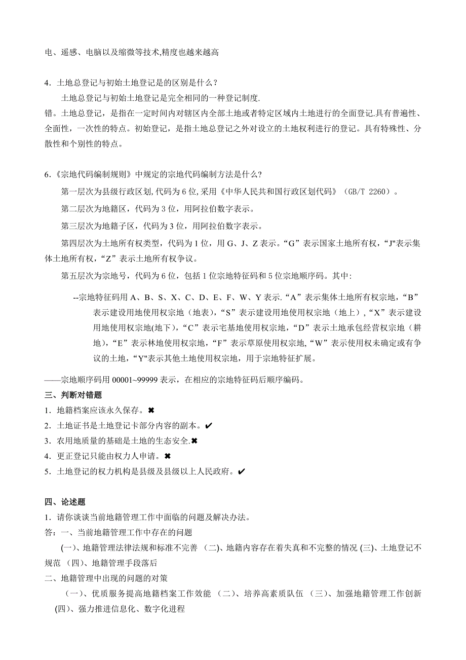 地籍管理网上作业题_第3页