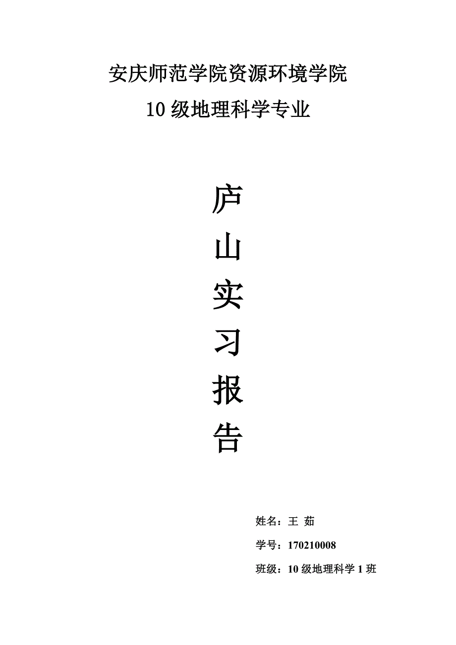 [实习总结]庐山实习报告_第1页