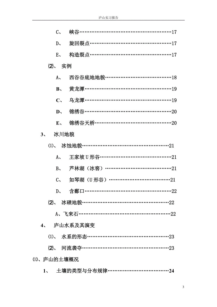 [实习总结]庐山实习报告_第4页