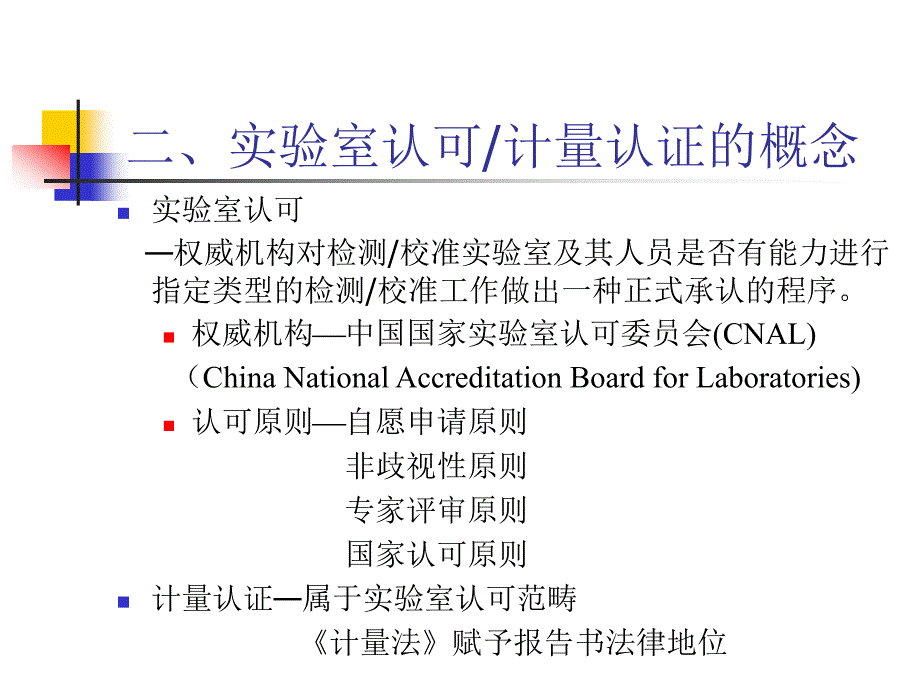 实验室认可与计量认证_第3页