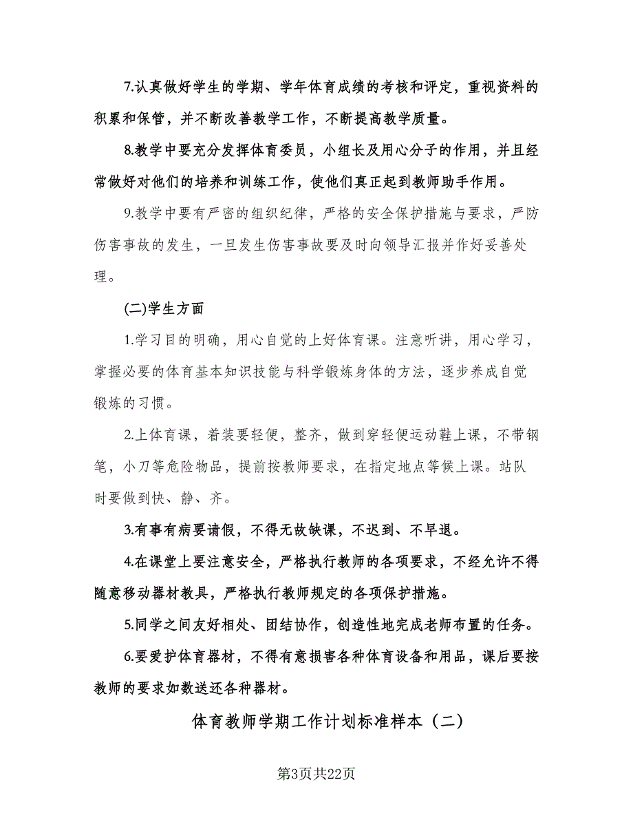 体育教师学期工作计划标准样本（七篇）.doc_第3页