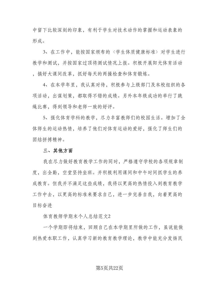 体育教师学期工作计划标准样本（七篇）.doc_第5页