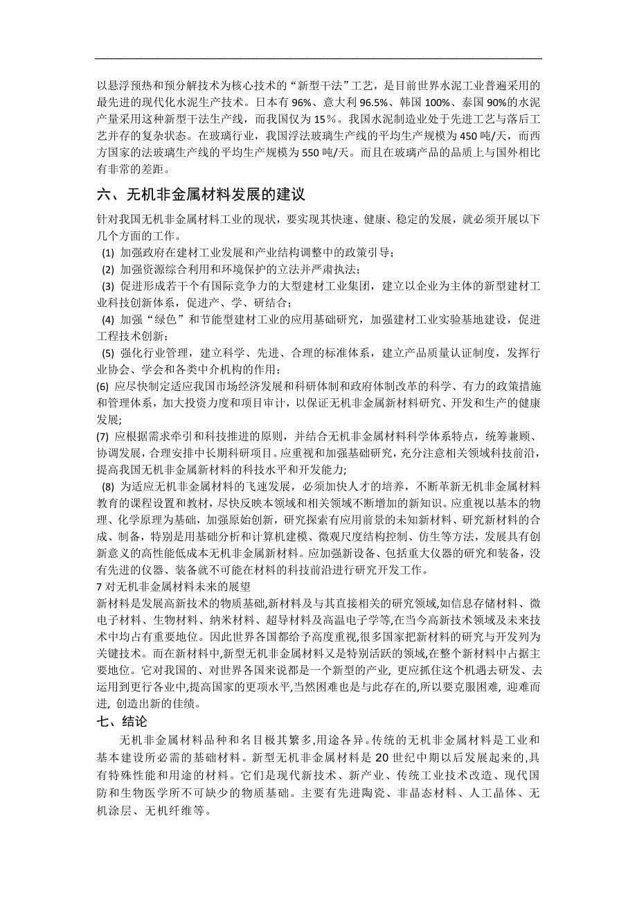 对无机非金属材料的认识与思考_第5页