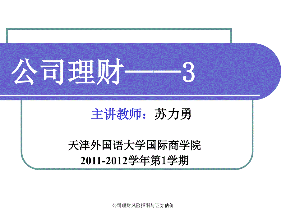 公司理财风险报酬与证券估价课件_第1页