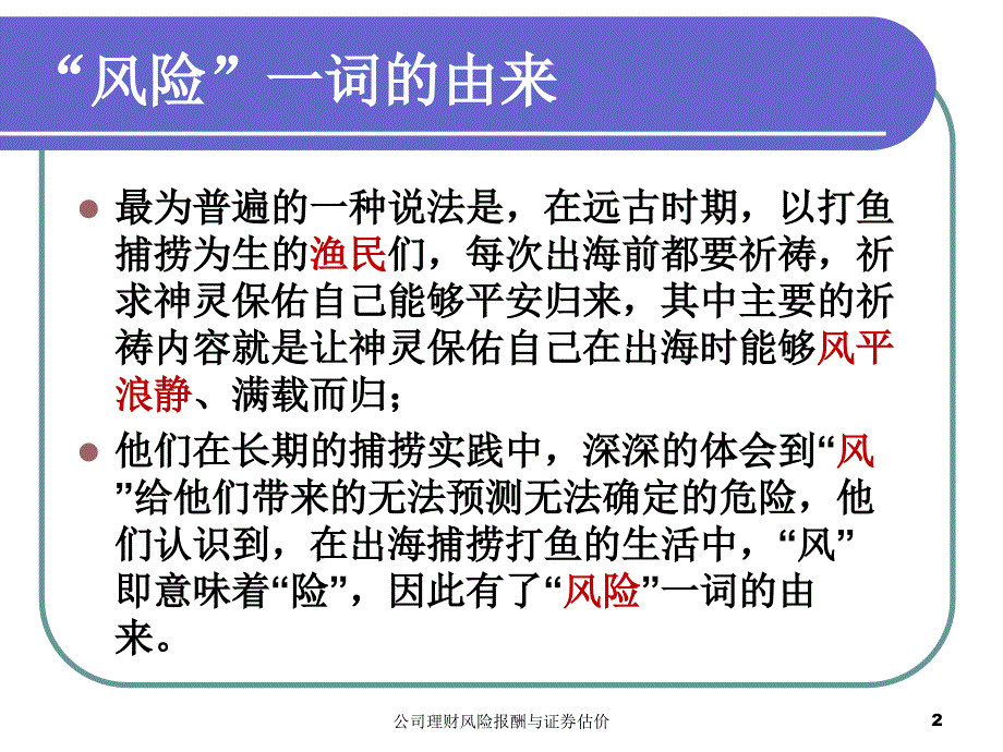 公司理财风险报酬与证券估价课件_第2页