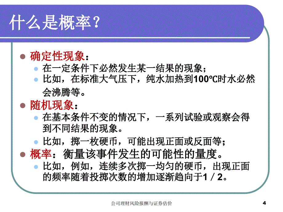 公司理财风险报酬与证券估价课件_第4页