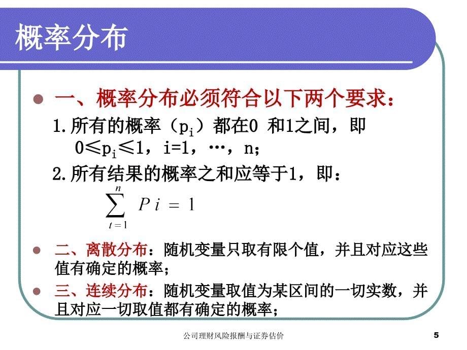 公司理财风险报酬与证券估价课件_第5页