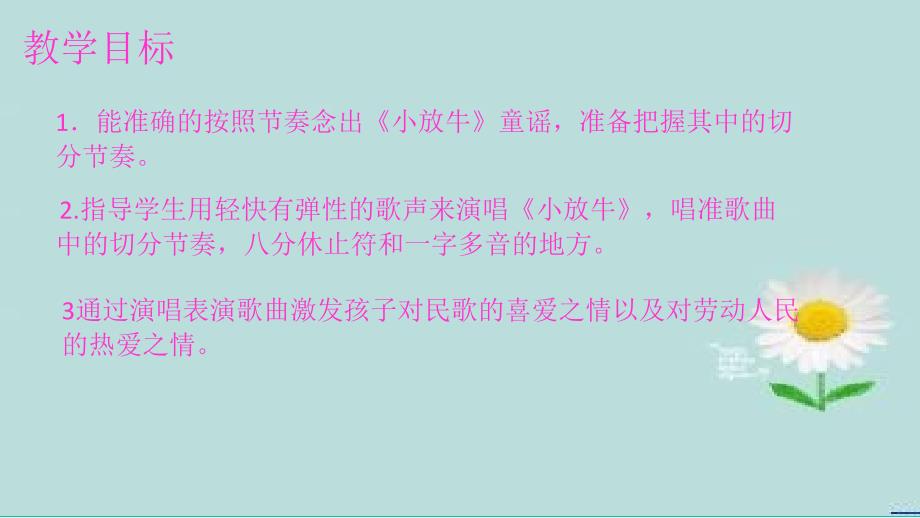 初中人音版七年级下册5.演唱小放牛(18张幻灯片)ppt课件_第4页