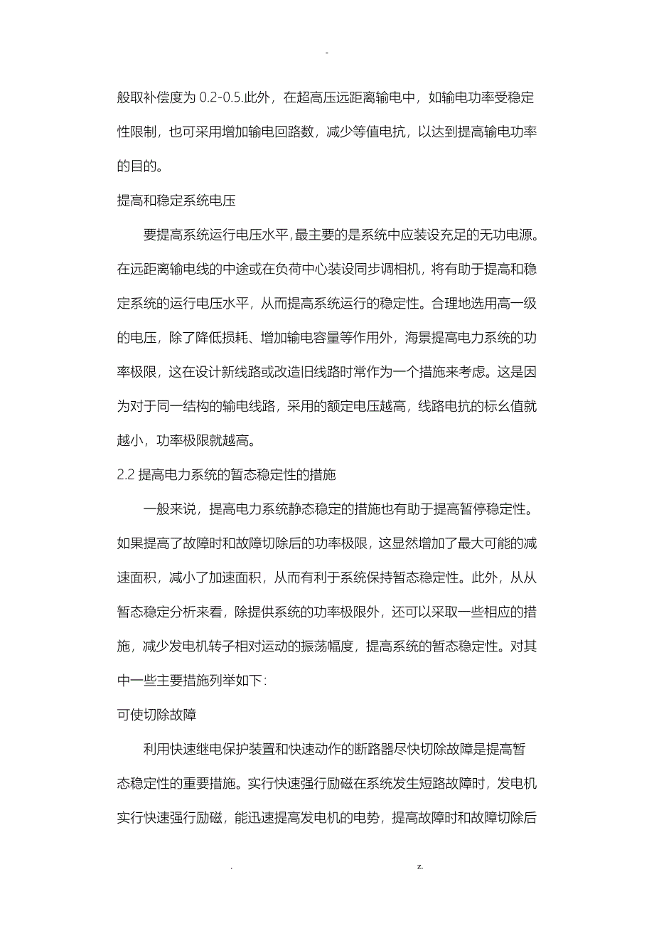 影响电力系统运行的稳定性的原因及措施_第4页