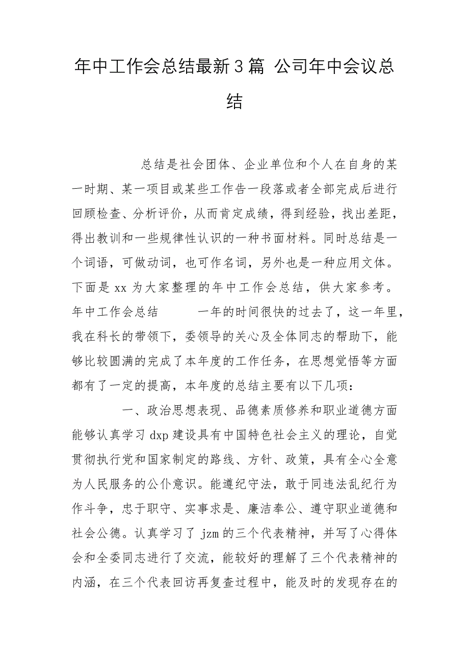 年中工作会总结最新3篇 公司年中会议总结_第1页