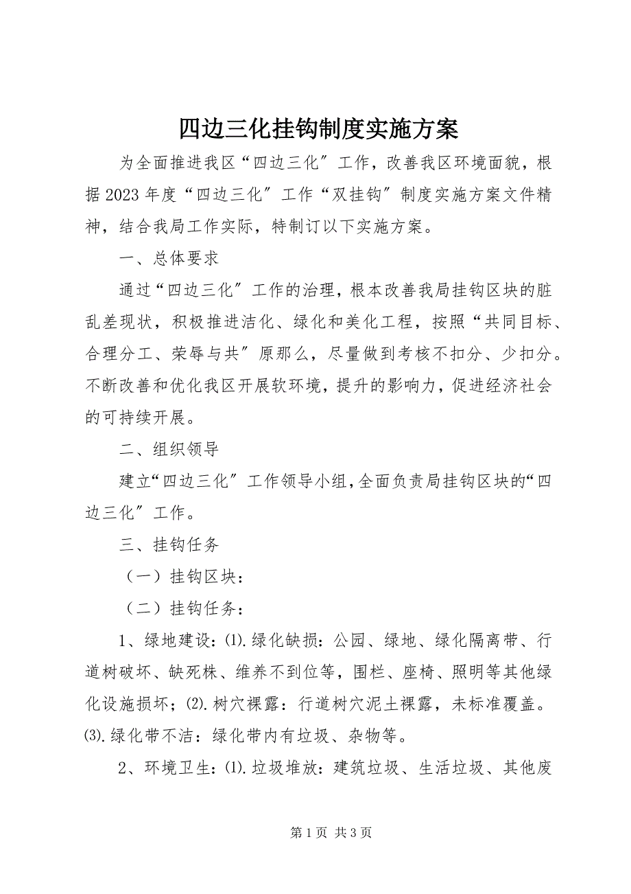 2023年四边三化挂钩制度实施方案.docx_第1页