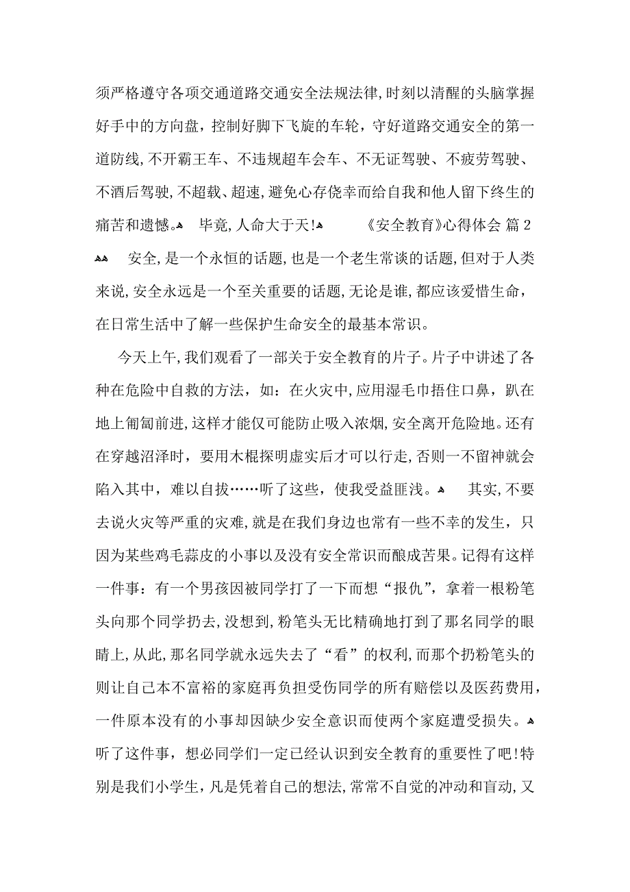 实用安全教育心得体会模板汇总六篇_第2页