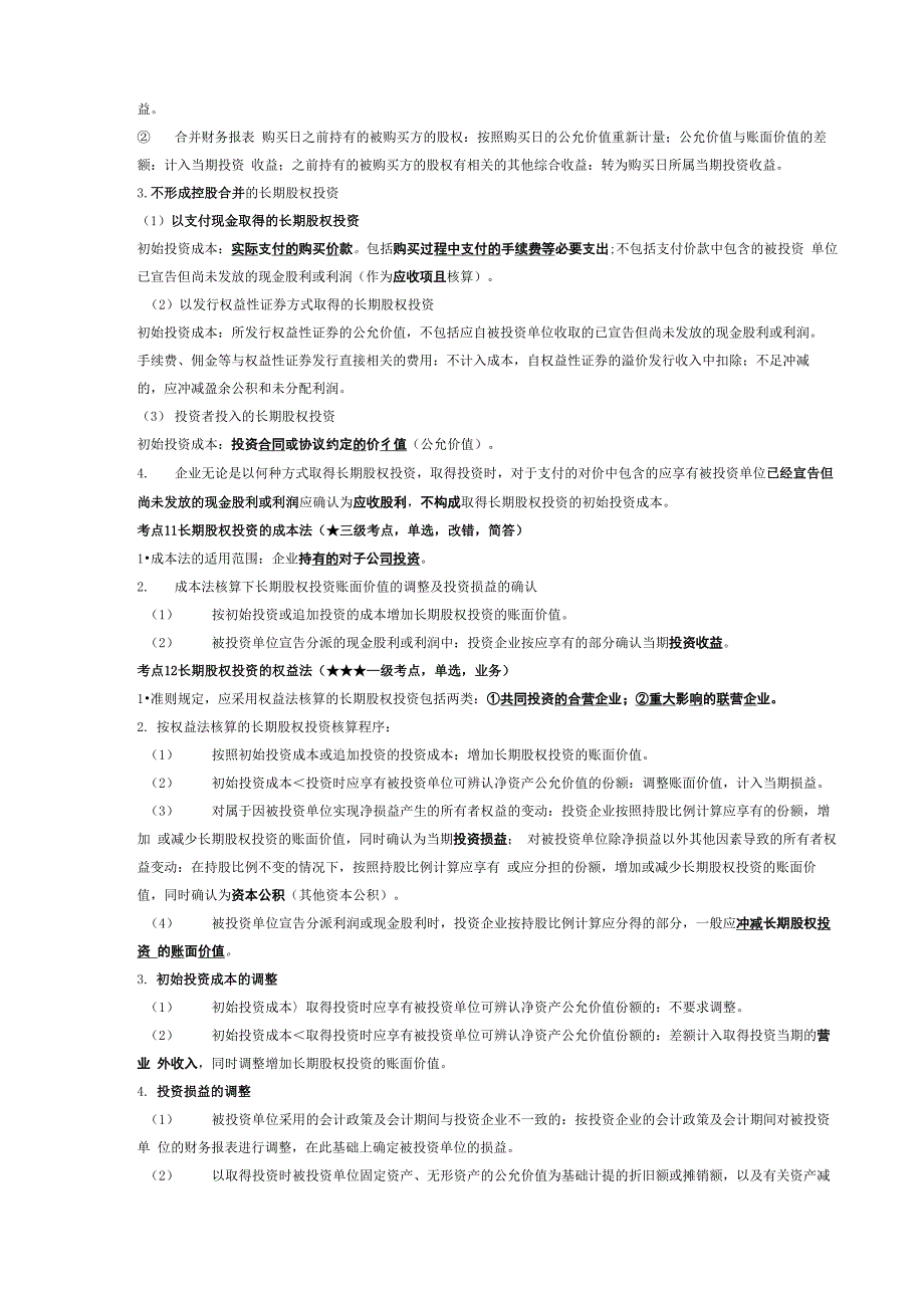 《企业会计准则与制度》第二章考点手册_第2页