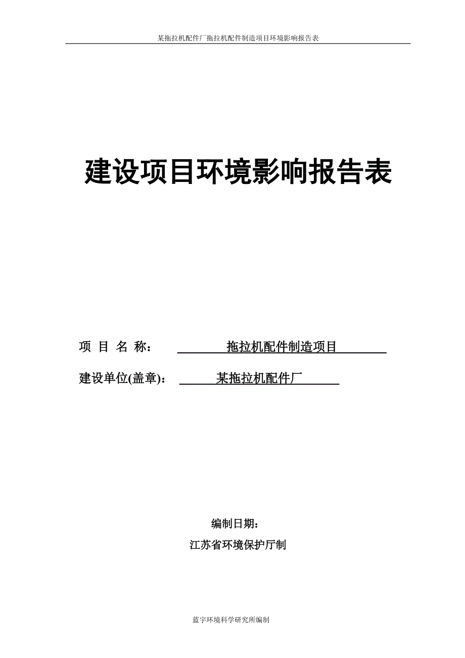 某拖拉机配件厂拖拉机配件制造项目可行性环评报告.doc_第1页