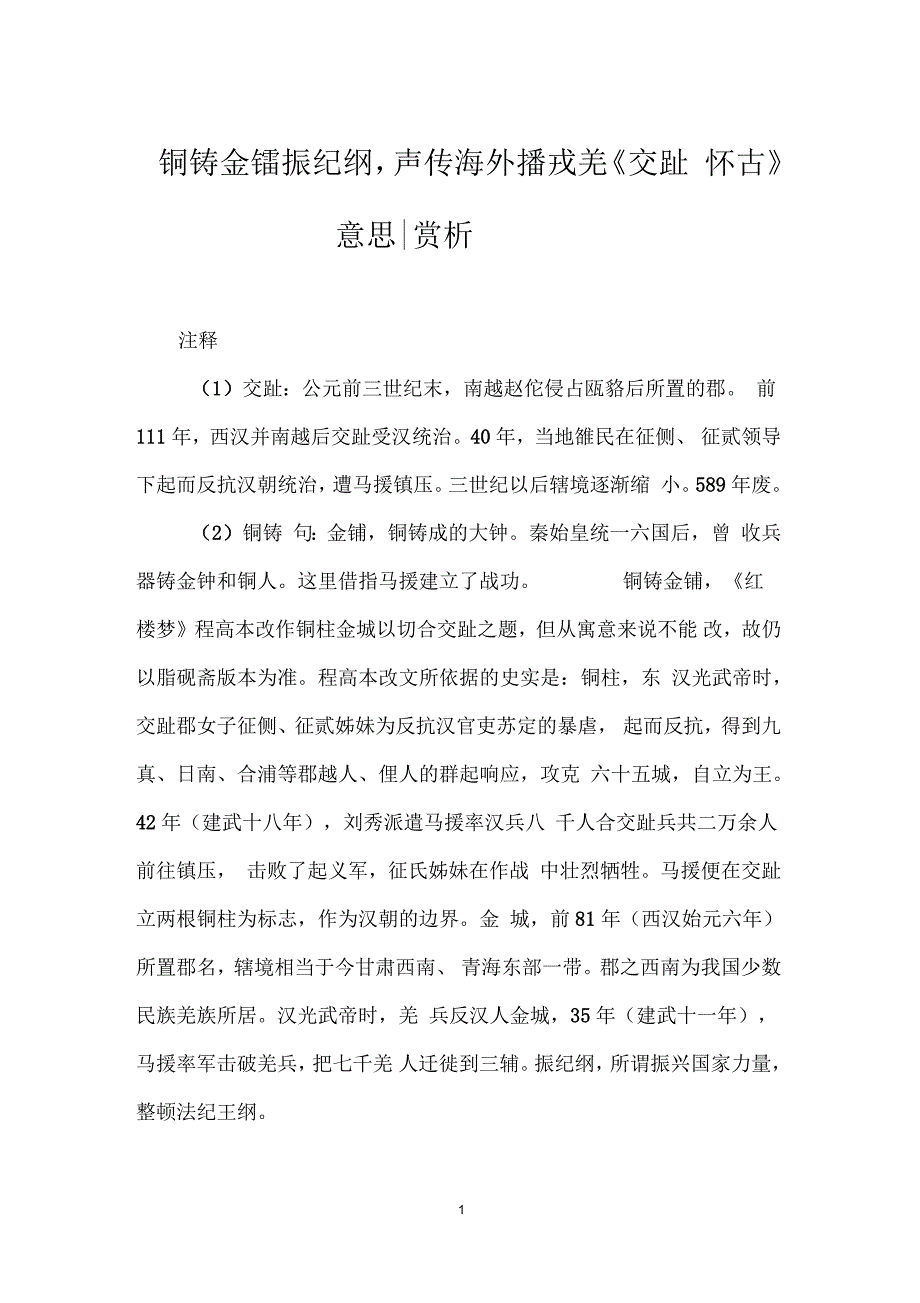 铜铸金镛振纪纲,声传海外播戎羌《交趾怀古》意思-赏析_第1页