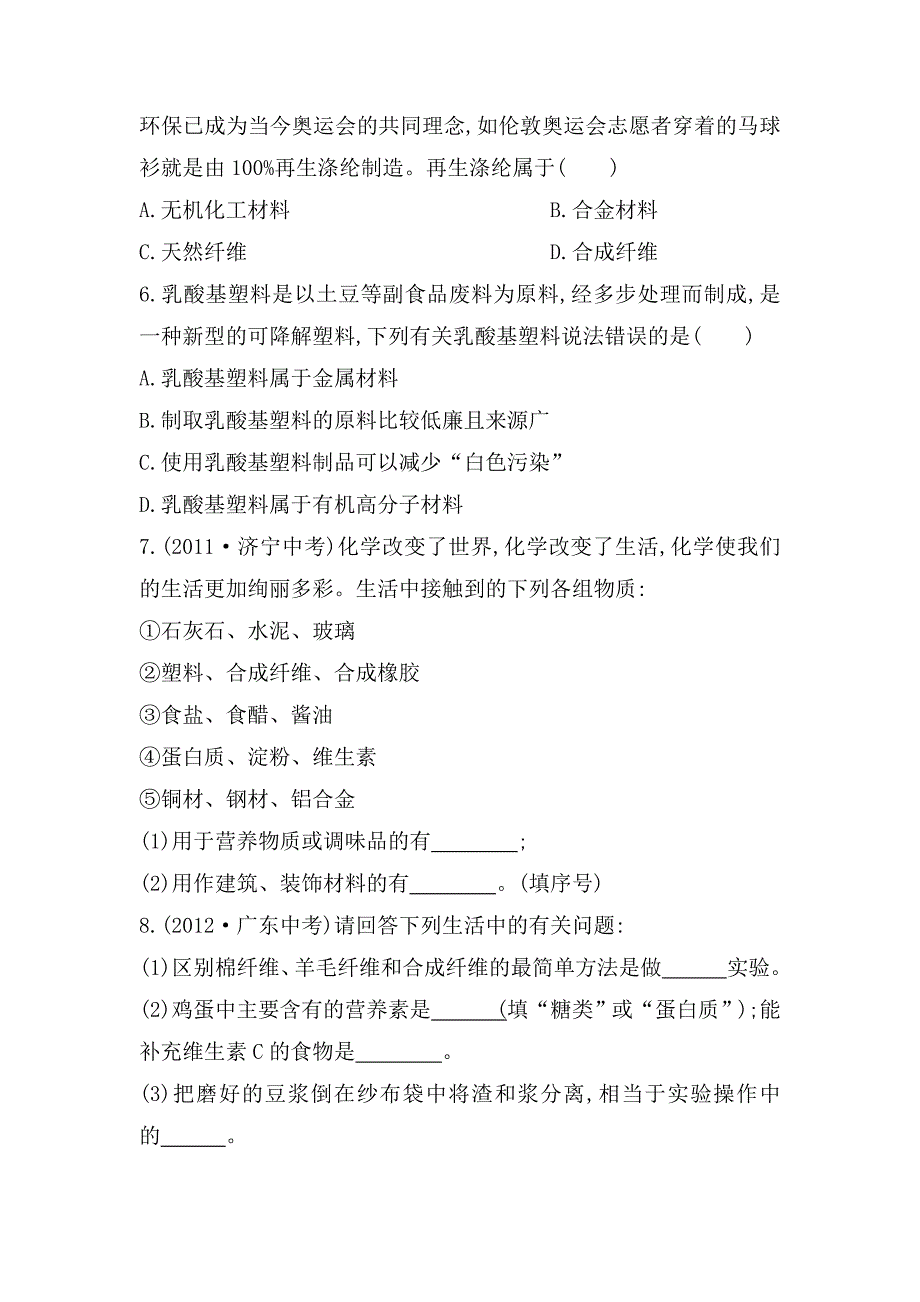 【最新】鲁教版九年级全五四制作业：6.2化学与材料研制含解析_第2页