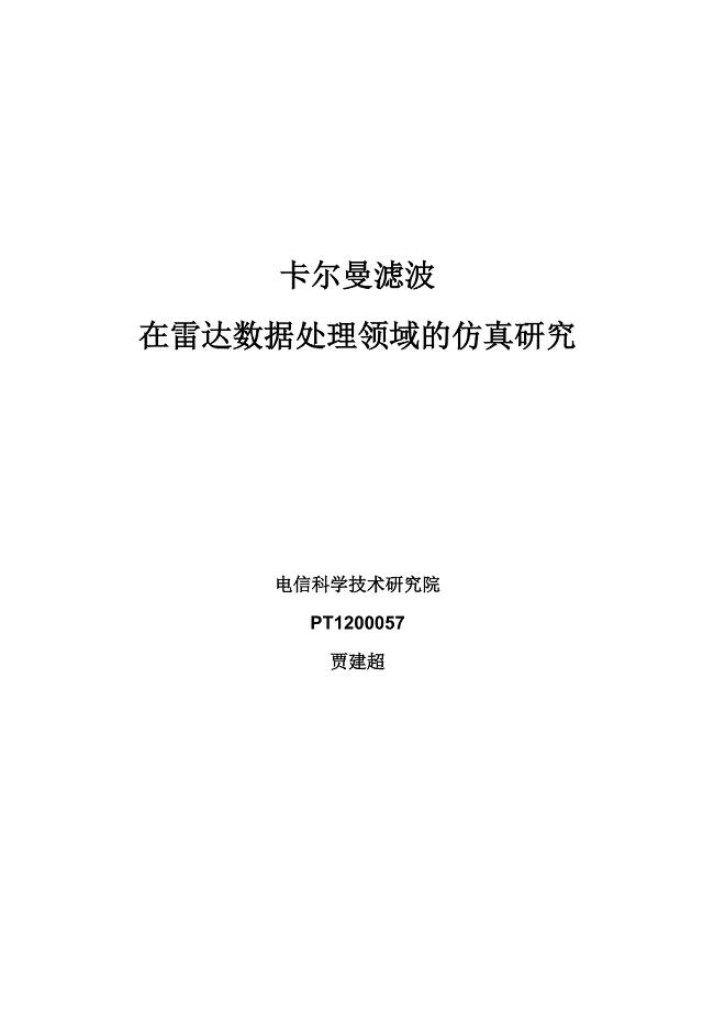 卡尔曼滤波在雷达数据领域的仿真