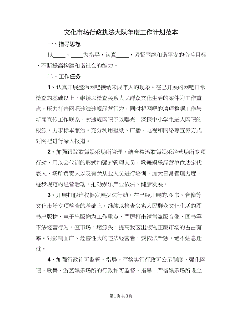 文化市场行政执法大队年度工作计划范本（2篇）.doc_第1页