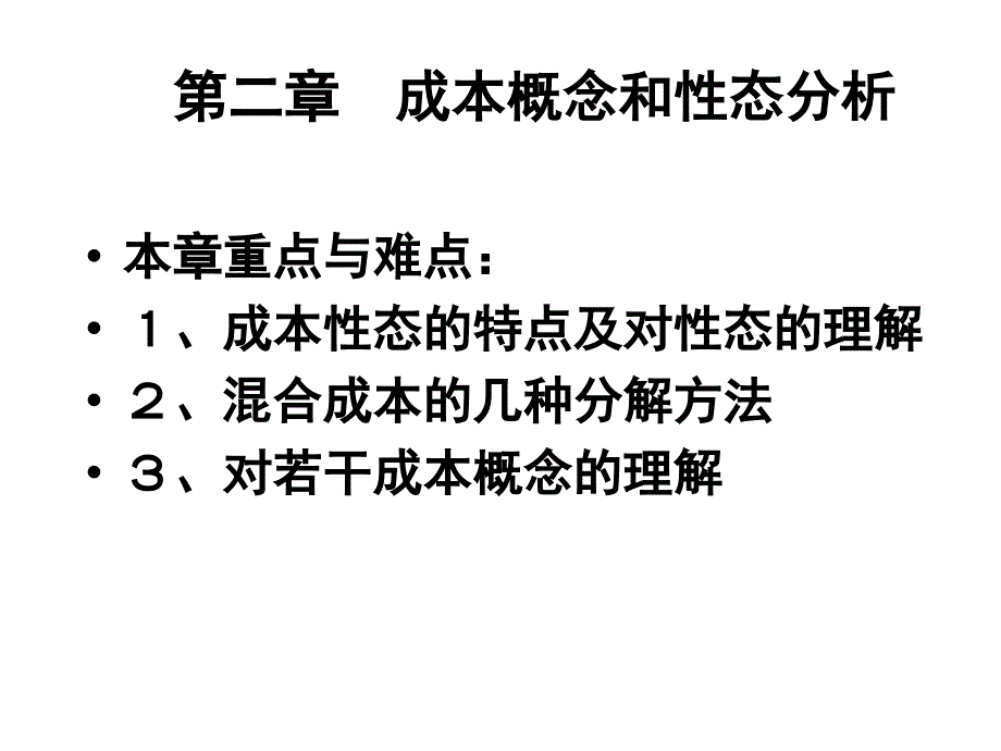 管理成本会计讲义第2章_第1页