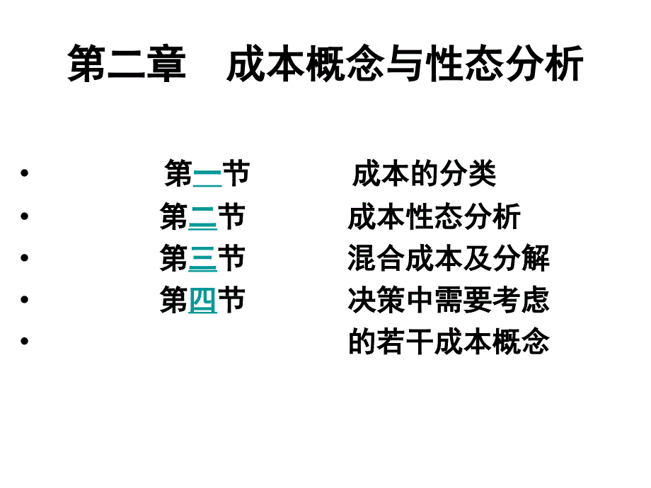 管理成本会计讲义第2章_第2页