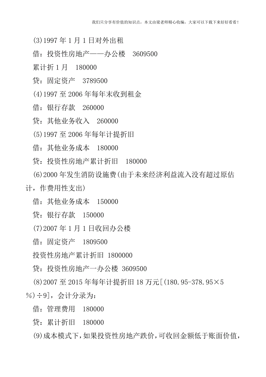 【税会实务】投资性房地产后续计量核算探讨.doc_第2页